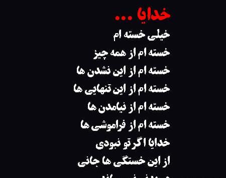 عکس پروفایل خدایا خسته ام از زندگی