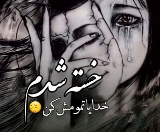 عکس پروفایل خدایا خسته ام از زندگی