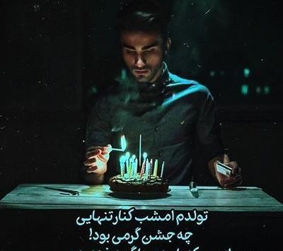 عکس پروفایل تولد غمگین پسرانه