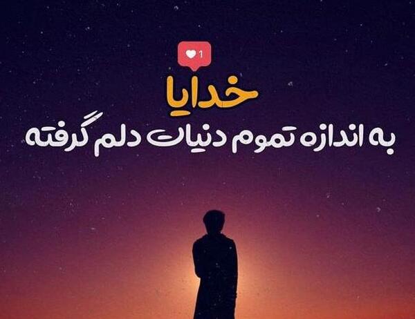 عکس پروفایل خدا دیگه بریدم