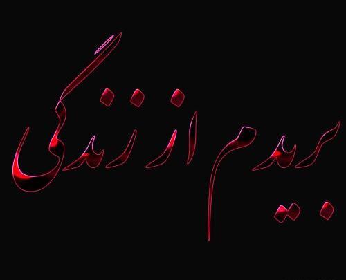 عکس پروفایل خدا دیگه بریدم