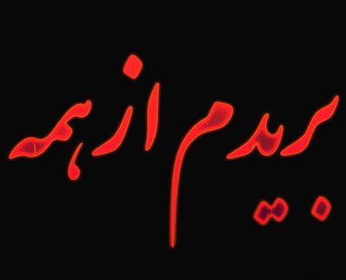 عکس پروفایل خدا دیگه بریدم