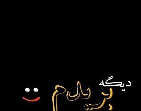 عکس پروفایل خدا دیگه بریدم