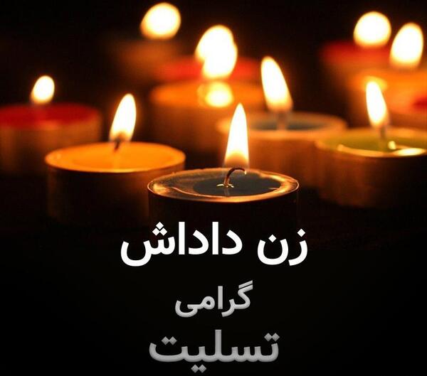 عکس پروفایل زن داداش عزیزم تسلیت