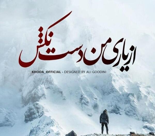 عکس پروفایل خدایا یاریم کن