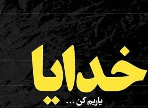 عکس پروفایل خدایا یاریم کن