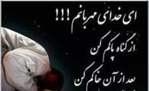 عکس پروفایل خدایا مرا ببخش