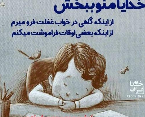 عکس پروفایل خدایا مرا ببخش
