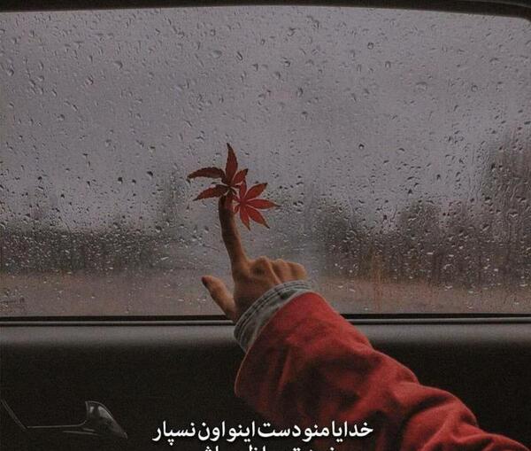عکس پروفایل خدایا مرا ببخش