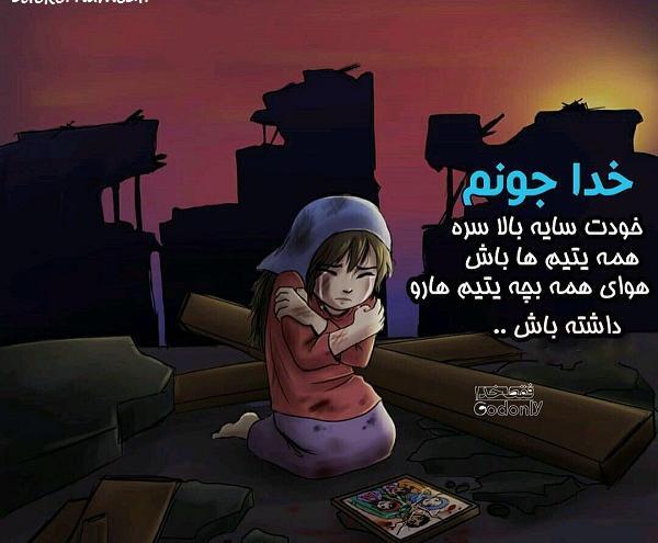 عکس پروفایل در مورد بچه یتیم