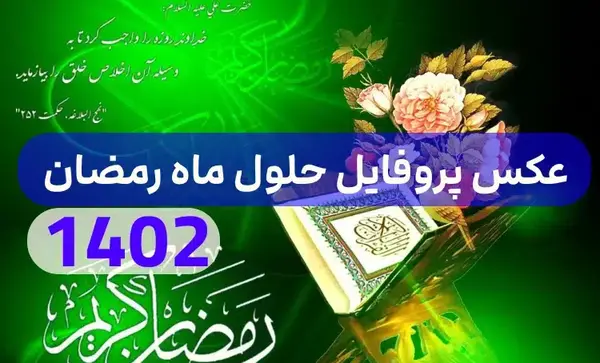 عکس پروفایل از رمضان