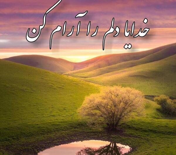 عکس پروفایل خدایا آرام جانم باش