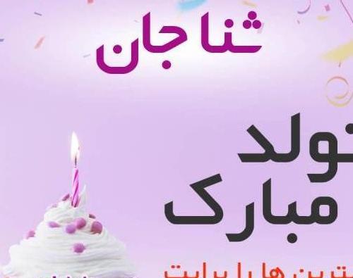 عکس پروفایل تولد ثنا