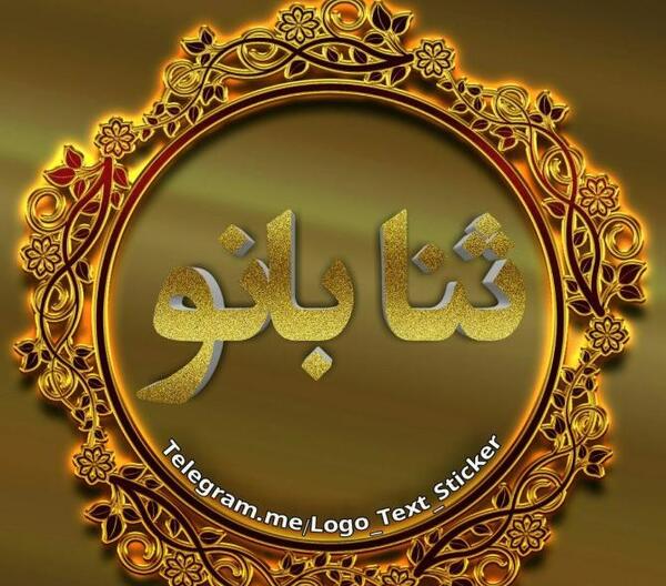 عکس پروفایل تولد ثنا