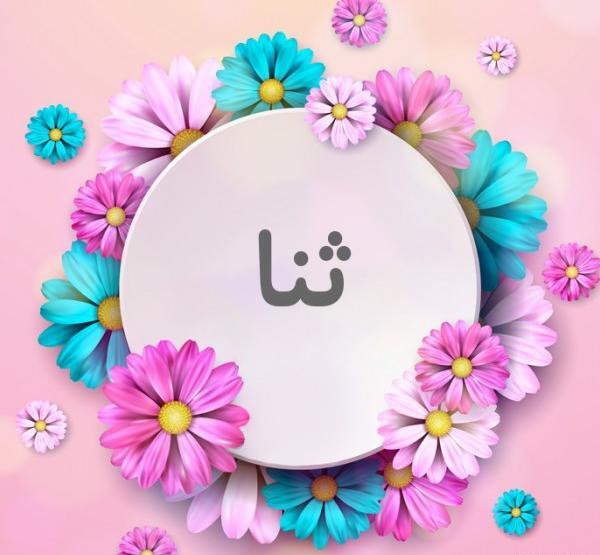 عکس پروفایل تولد ثنا