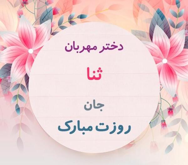 عکس پروفایل تولد ثنا