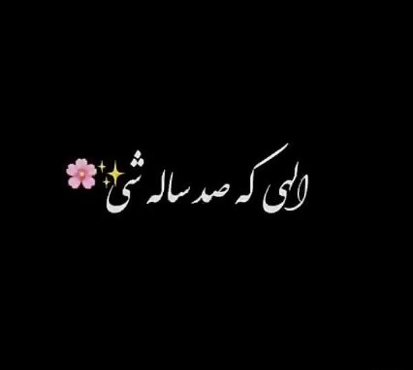 عکس پروفایل تولد ثنا