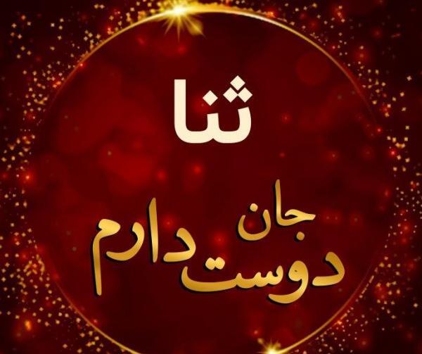 عکس پروفایل تولد ثنا