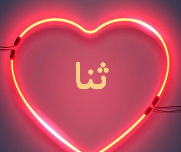 عکس پروفایل تولد ثنا