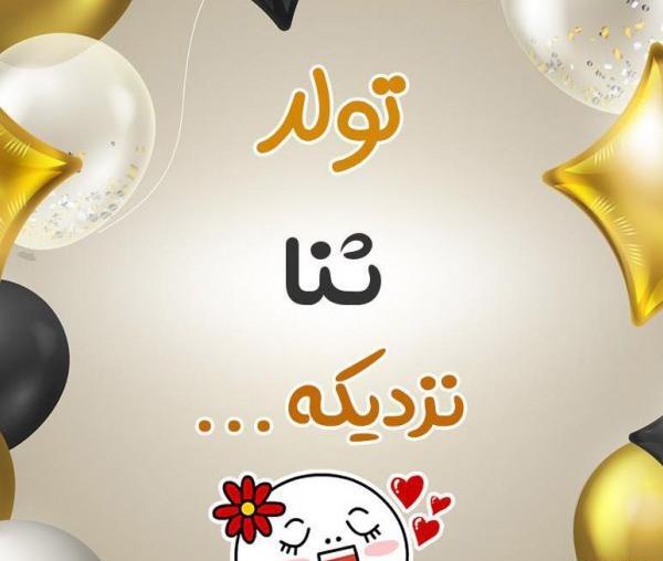عکس پروفایل تولد ثنا