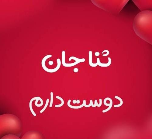 عکس پروفایل تولد ثنا