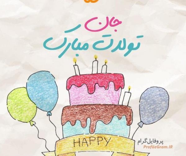 عکس پروفایل تولد ثنا