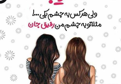 عکس پروفایل رفیق دخترانه