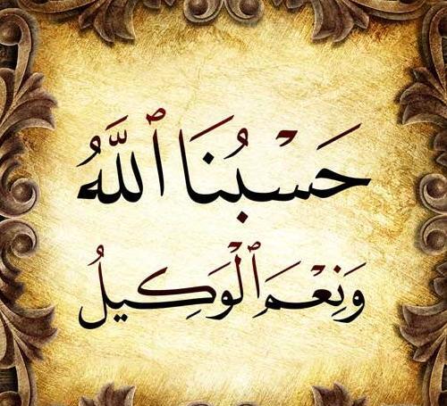 عکس پروفایل حسبی الله و نعم الوکیل