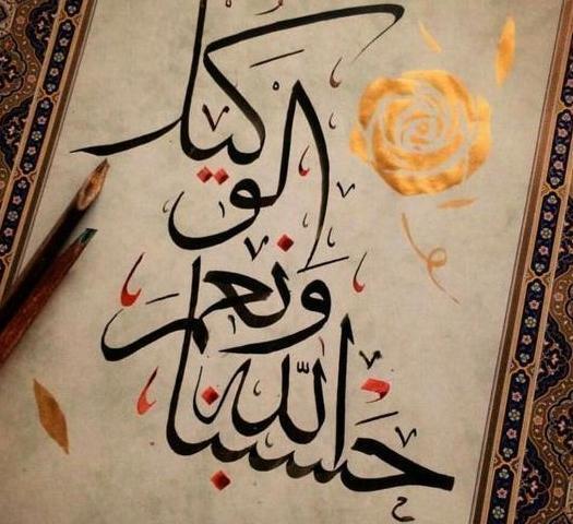 عکس پروفایل حسبی الله و نعم الوکیل