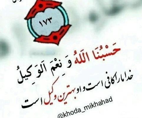 عکس پروفایل حسبی الله و نعم الوکیل