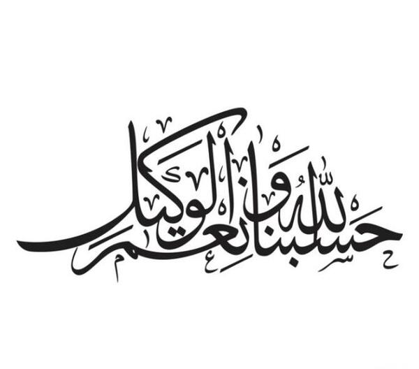عکس پروفایل حسبی الله و نعم الوکیل