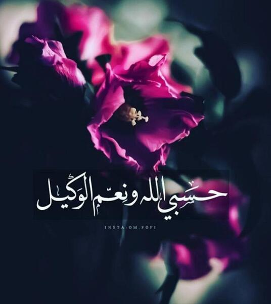 عکس پروفایل حسبی الله و نعم الوکیل
