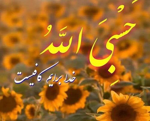 عکس پروفایل حسبی الله و نعم الوکیل