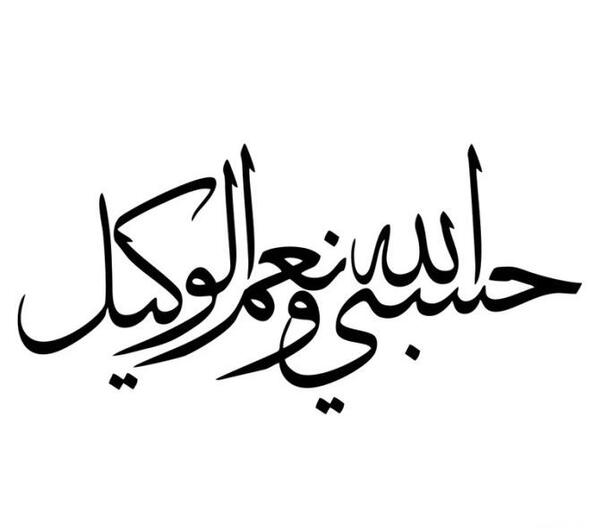 عکس پروفایل حسبی الله و نعم الوکیل