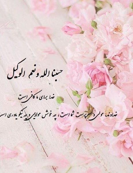 عکس پروفایل حسبی الله و نعم الوکیل
