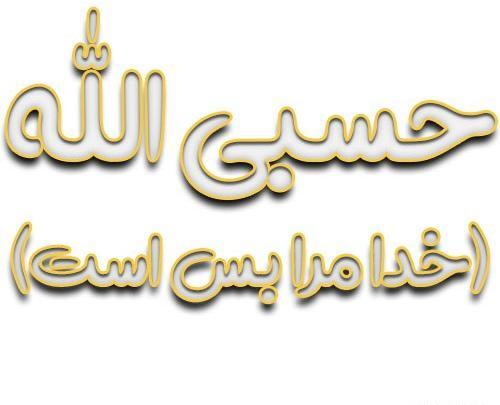 عکس پروفایل حسبی الله و نعم الوکیل