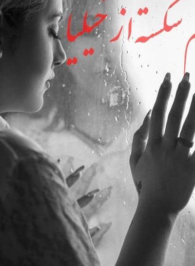 عکس پروفایل دخترانه غمگین گریه