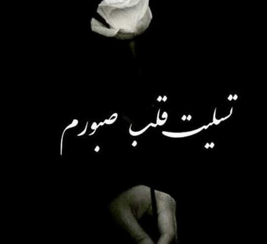 عکس پروفایل تسلیت به قلب صبورم