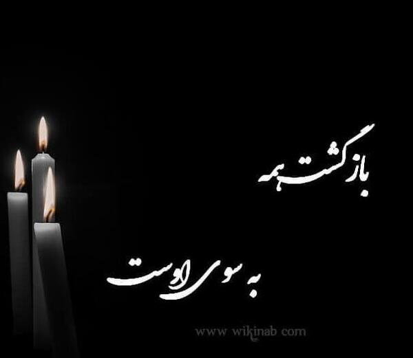 عکس پروفایل تسلیت به قلب صبورم