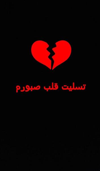 عکس پروفایل تسلیت به قلب صبورم