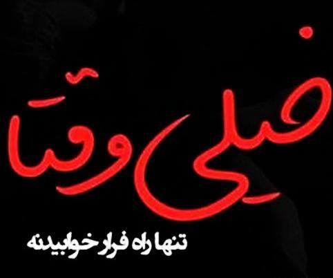 عکس پروفایل تسلیت به قلب صبورم