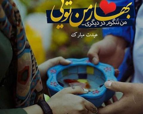 عکس پروفایل عاشقانه نوروز