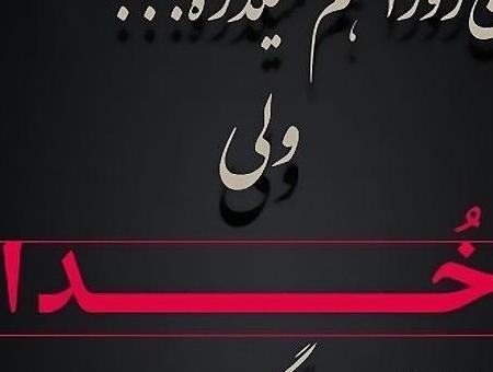 عکس پروفایل خدا ازتون نگذره