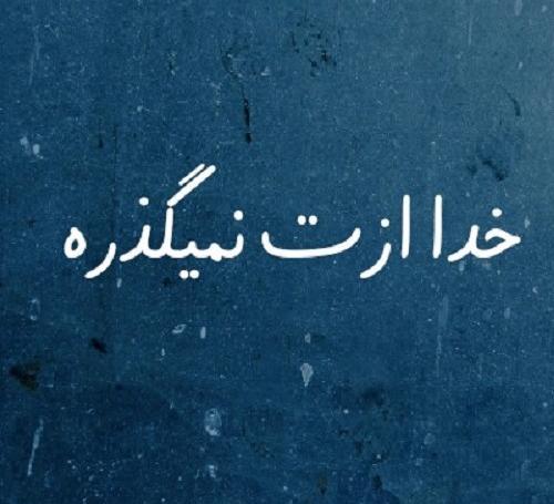عکس پروفایل خدا ازتون نگذره