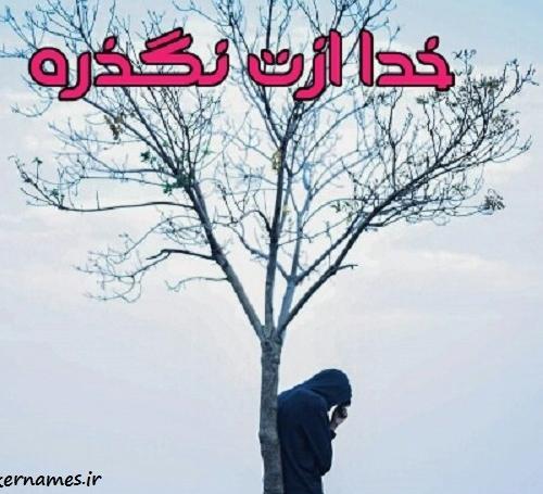 عکس پروفایل خدا ازتون نگذره