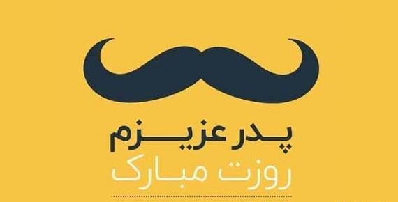 عکس پروفایل روز پدر جدید