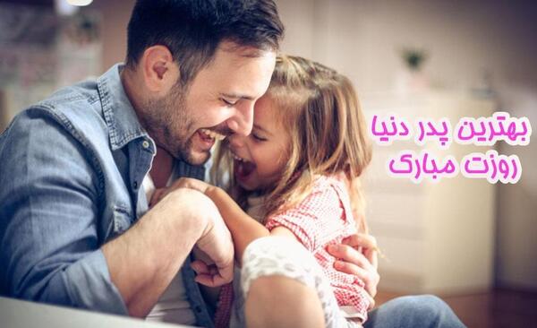 عکس پروفایل روز پدر جدید