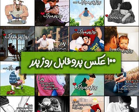 عکس پروفایل روز پدر جدید