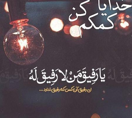 پروفایل عکس خدایا کمکم کن خستم