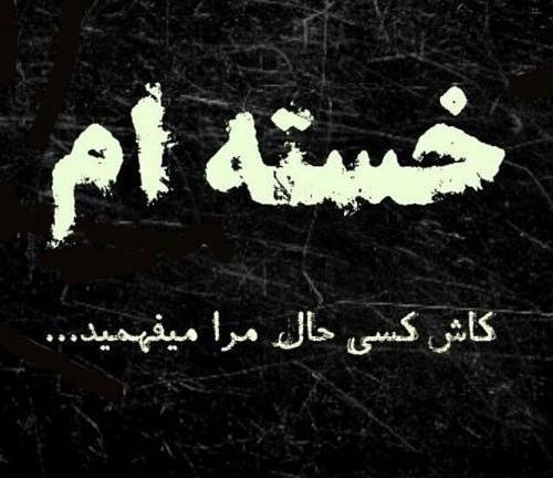 پروفایل عکس خدایا کمکم کن خستم
